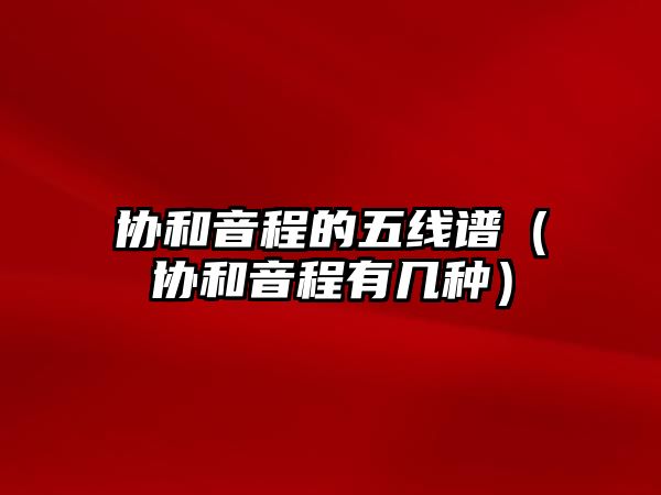 協(xié)和音程的五線(xiàn)譜（協(xié)和音程有幾種）