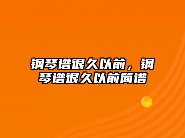 鋼琴譜很久以前，鋼琴譜很久以前簡(jiǎn)譜