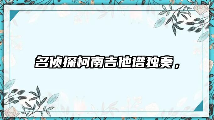 名偵探柯南吉他譜獨(dú)奏，