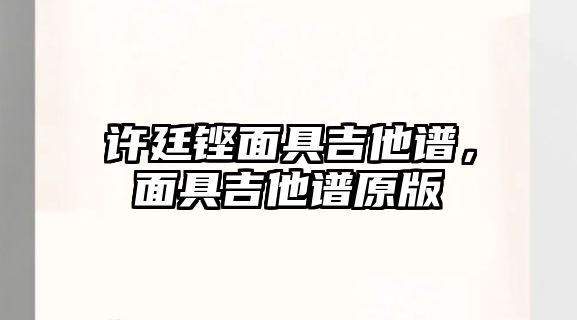 許廷鏗面具吉他譜，面具吉他譜原版