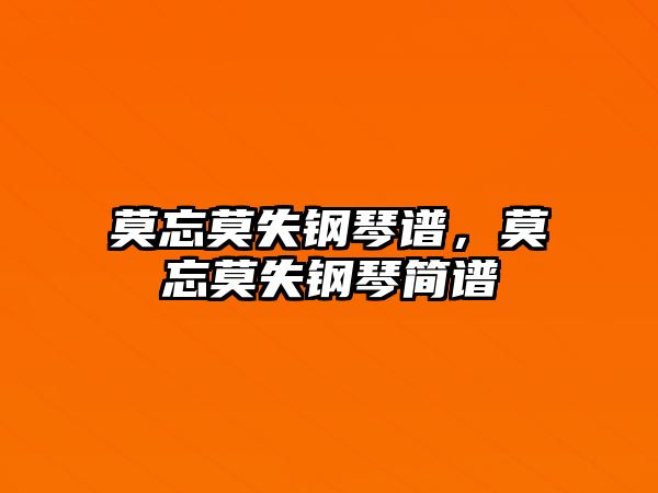 莫忘莫失鋼琴譜，莫忘莫失鋼琴簡(jiǎn)譜