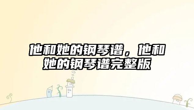 他和她的鋼琴譜，他和她的鋼琴譜完整版