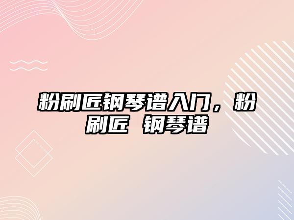 粉刷匠鋼琴譜入門(mén)，粉刷匠 鋼琴譜